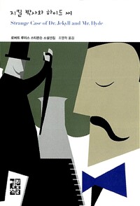 지킬 박사와 하이드 씨 표지