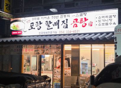 영천 소머리곰탕 맛집 | 2TV 생생정보 나온 포항할매집