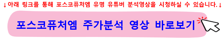 포스코퓨처엠주가-배당