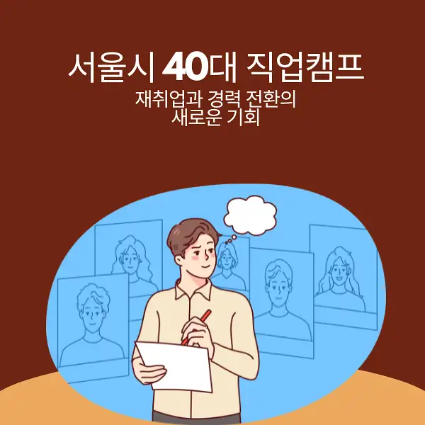 서울시 40대 직업캠프