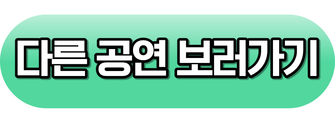 다른 공연 보기