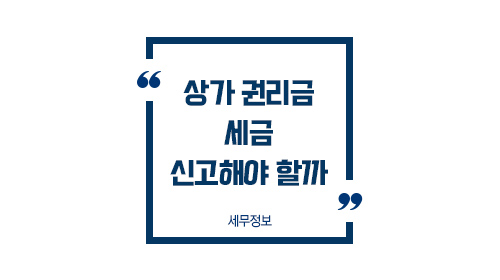 상가권리금세금신고_01