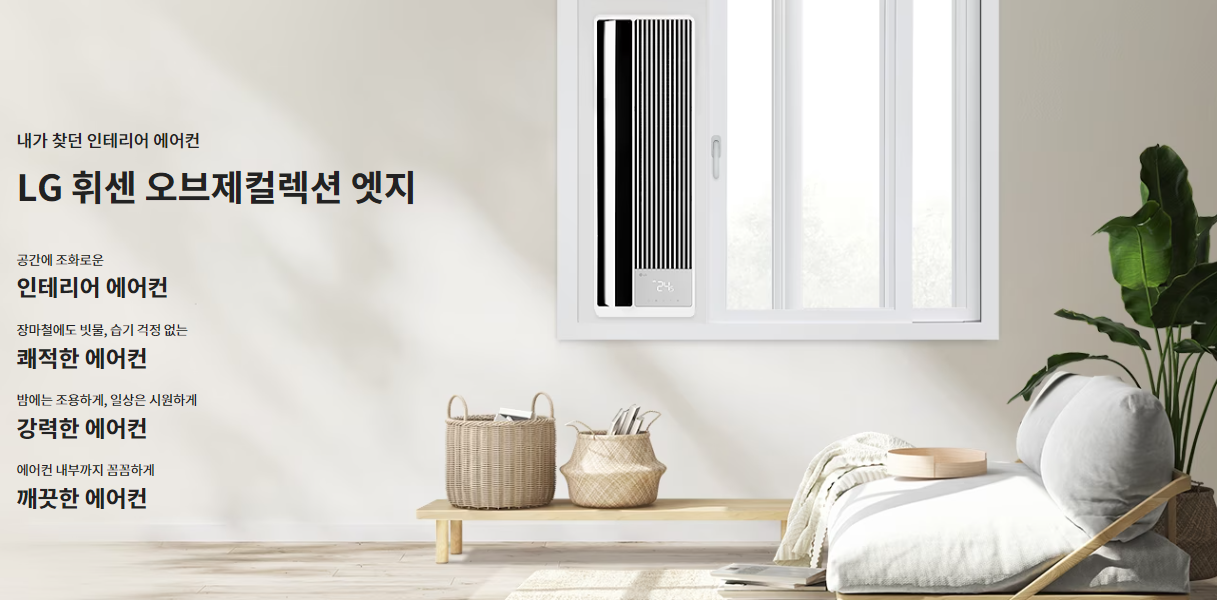 LG 휘센 오브제컬렉션 창문형 에어컨