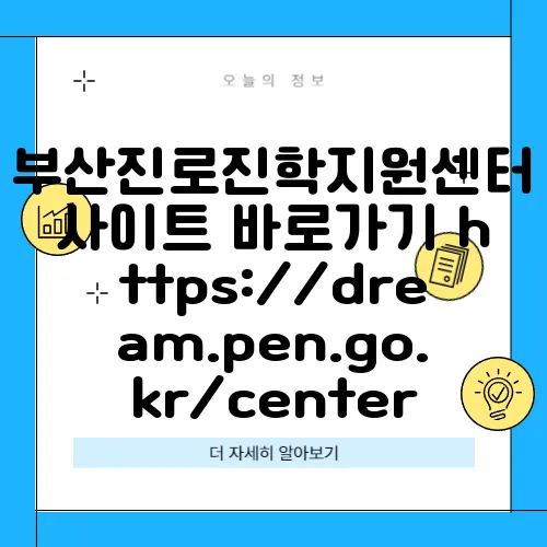 부산진로진학지원센터 사이트 바로가기 https://dream.pen.go.kr/center