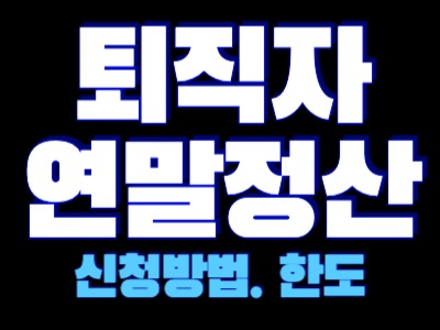 퇴직자 연말정산