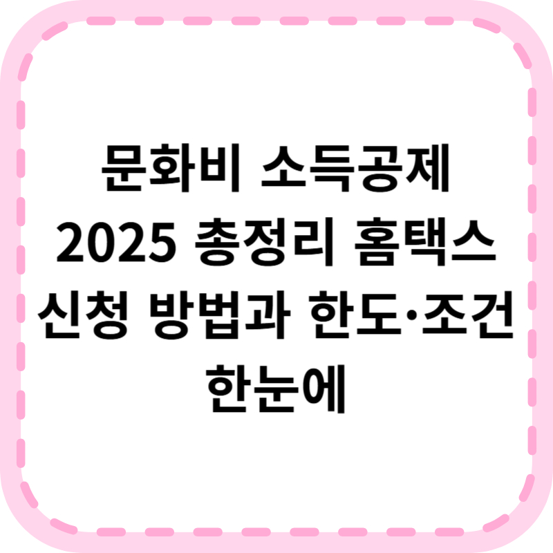 문화비 소득공제 2025 총정리｜신청 방법&middot;한도&middot;필수 조건