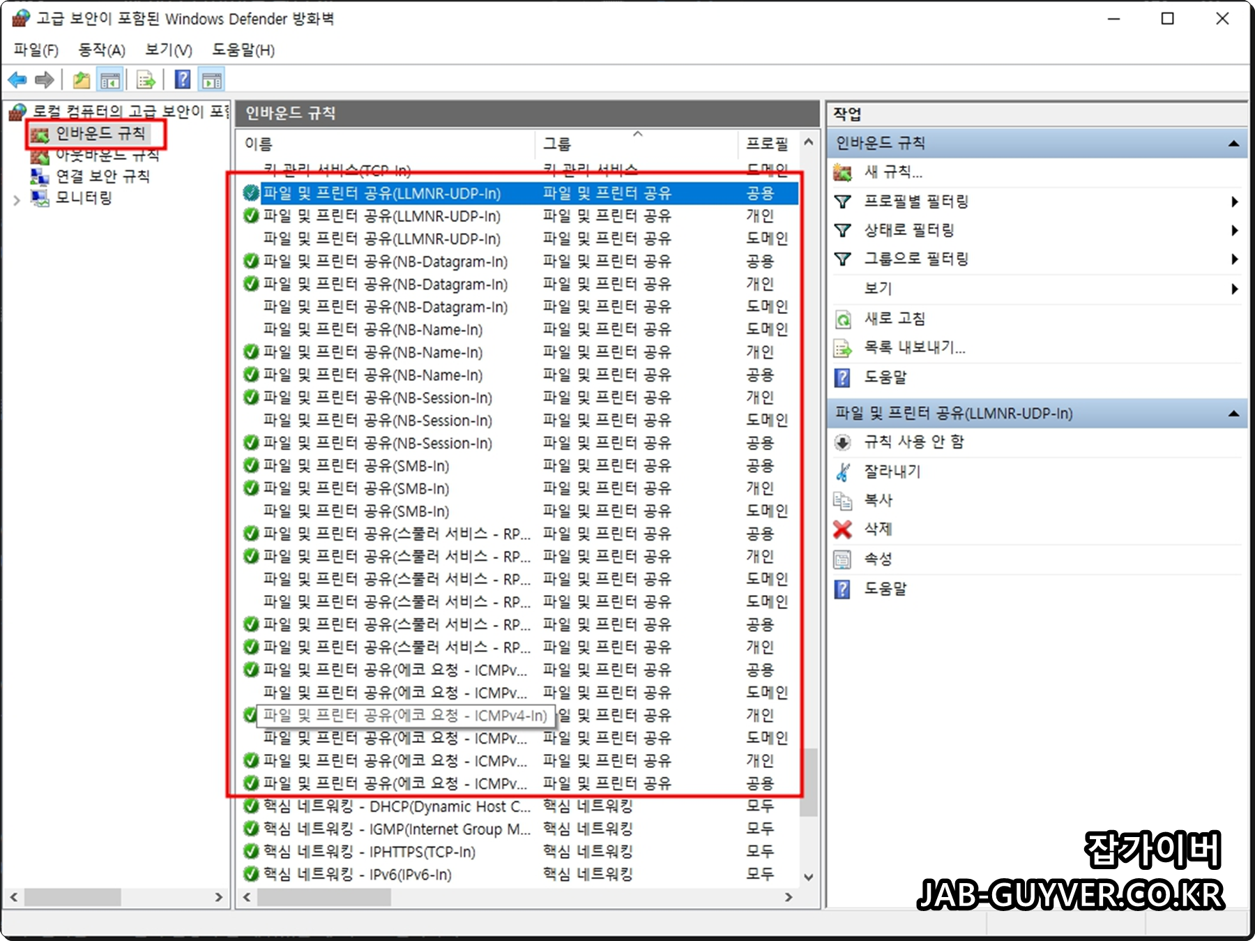 고급 보안이 포함된 Windows Defender 방화벽에서 인바운드 규칙 목록