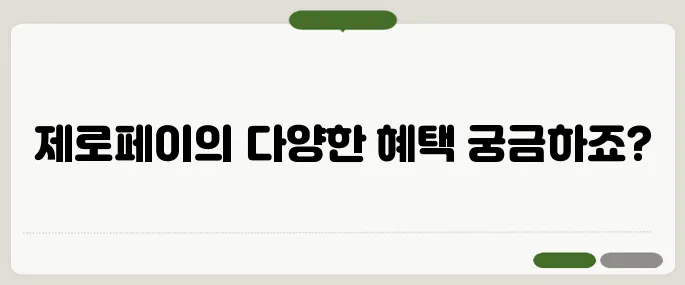 제로페이 사용법 결제부터 할인 혜택까지