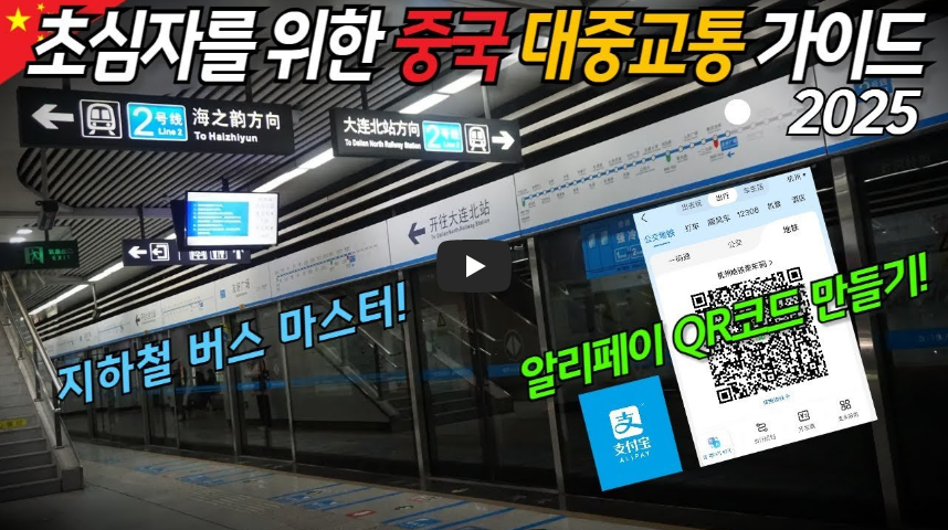 초보자도 가능한 중국 지하철 버스 마스터하기!