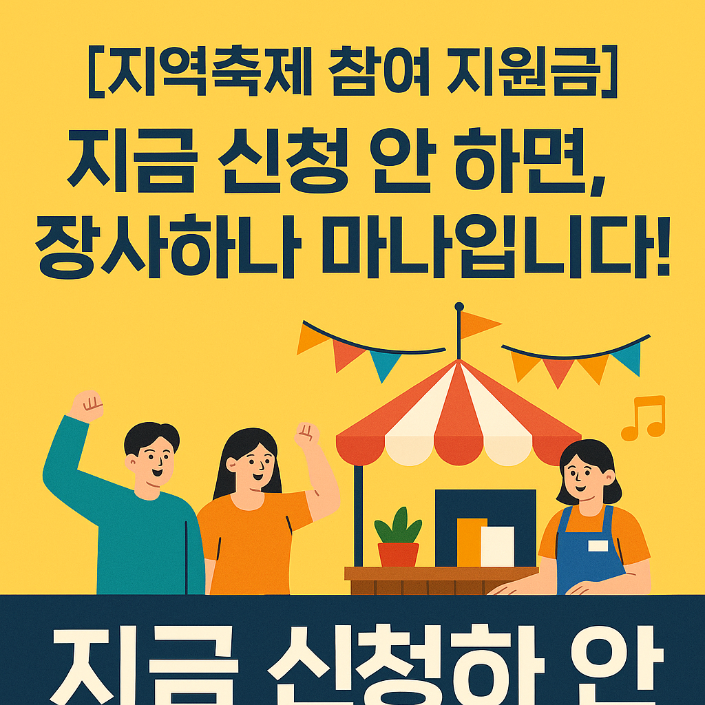 [지역축제 참여 지원금] 지금 신청만 해도 돈이 나옵니다!
