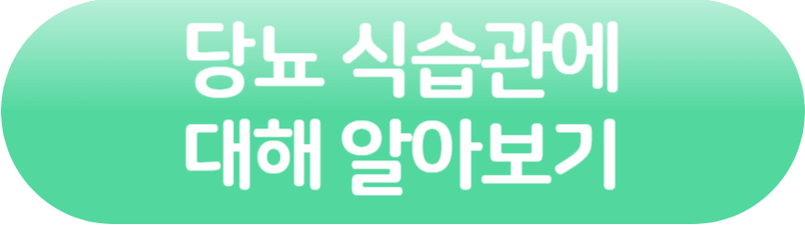 당뇨식습관