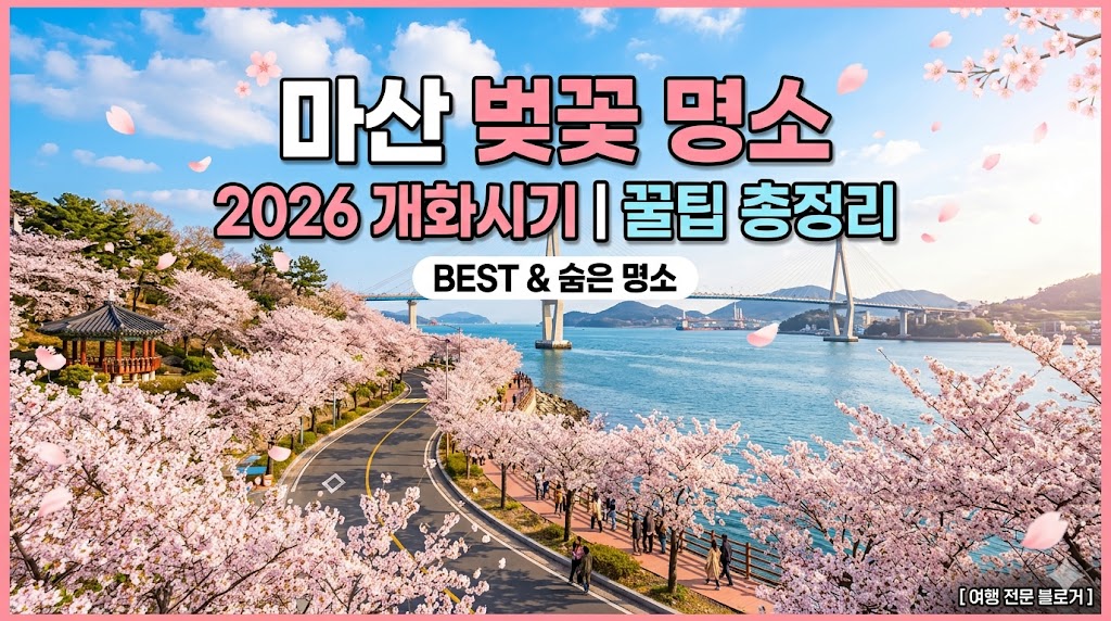 마산 벚꽃 명소