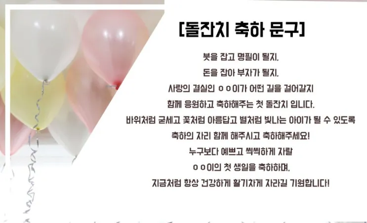 첫돌 축하 문구와 돌잔치 인사말 예시 총정리 덕담 감사문 초대문 모음집_4