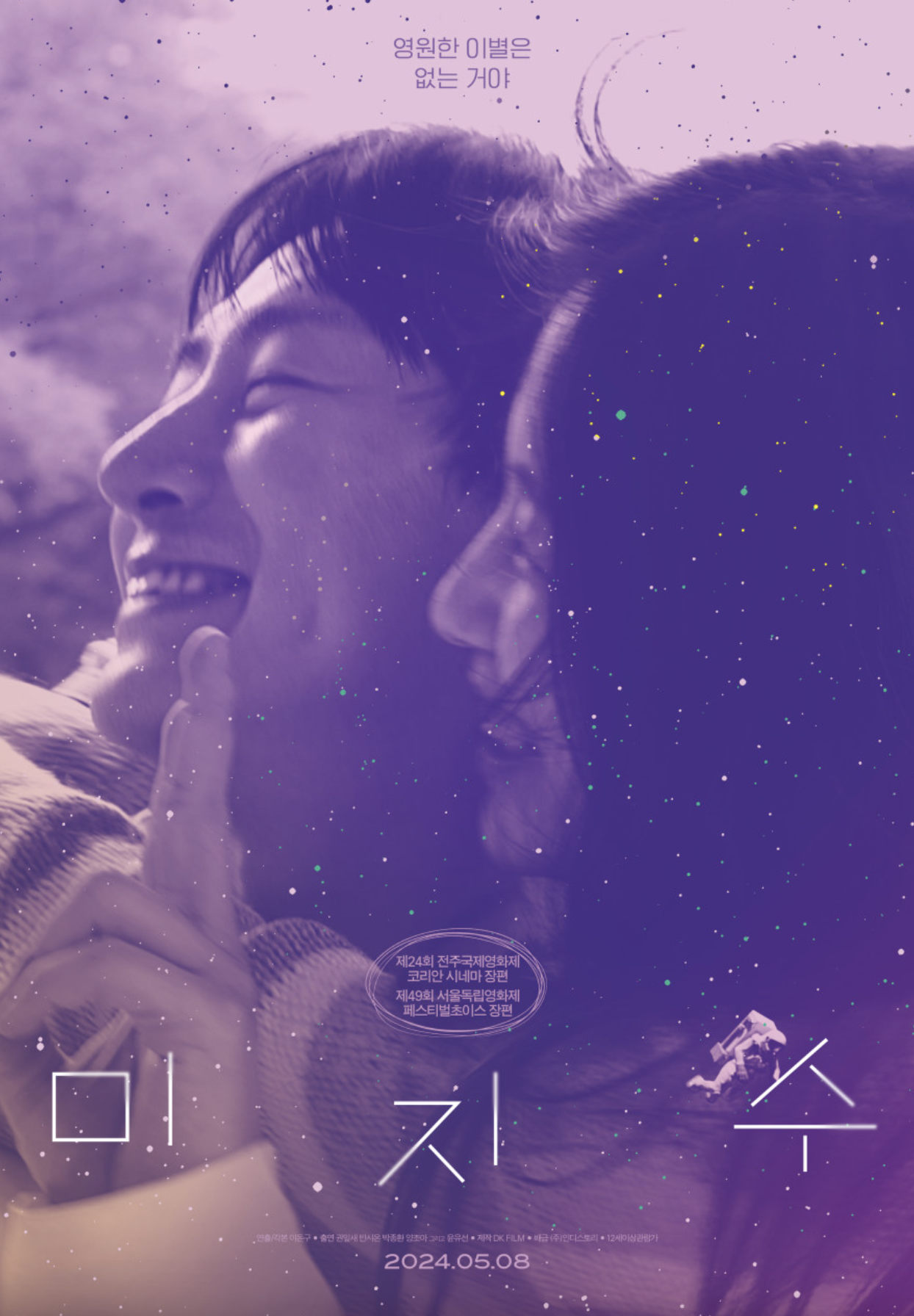 미지수(시대적 배경, 줄거리, 영화감독)