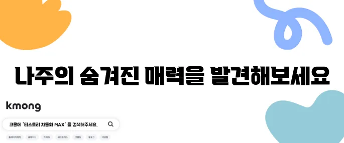 나주에서 꼭 방문해야 할 최고의 10곳