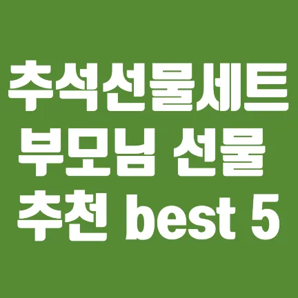 추석선물세트부모님선물 추천 best 5-썸네일