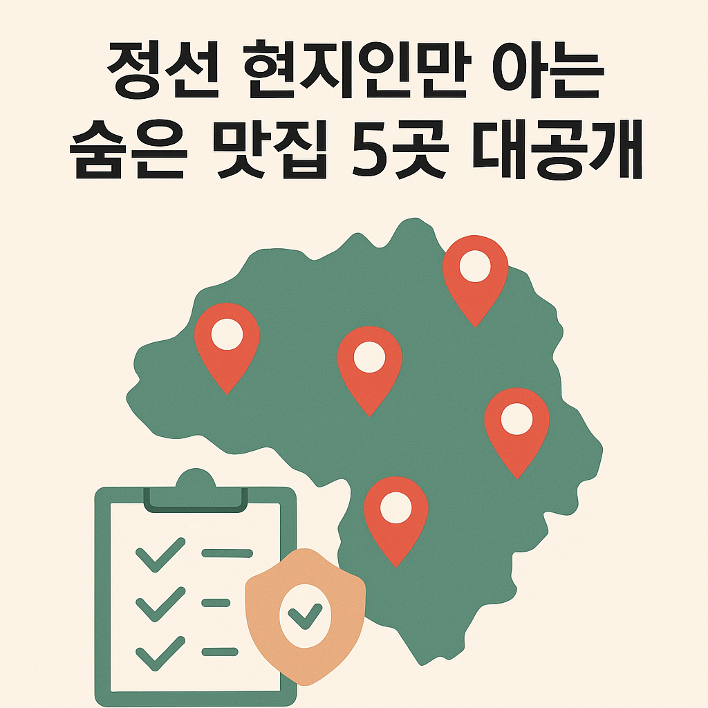 정선 현지인만 아는 숨은 맛집 5곳 대공개