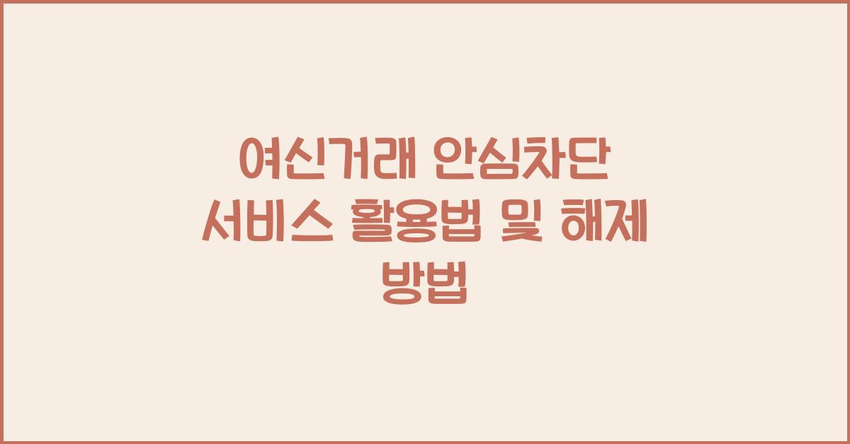 여신거래 안심차단