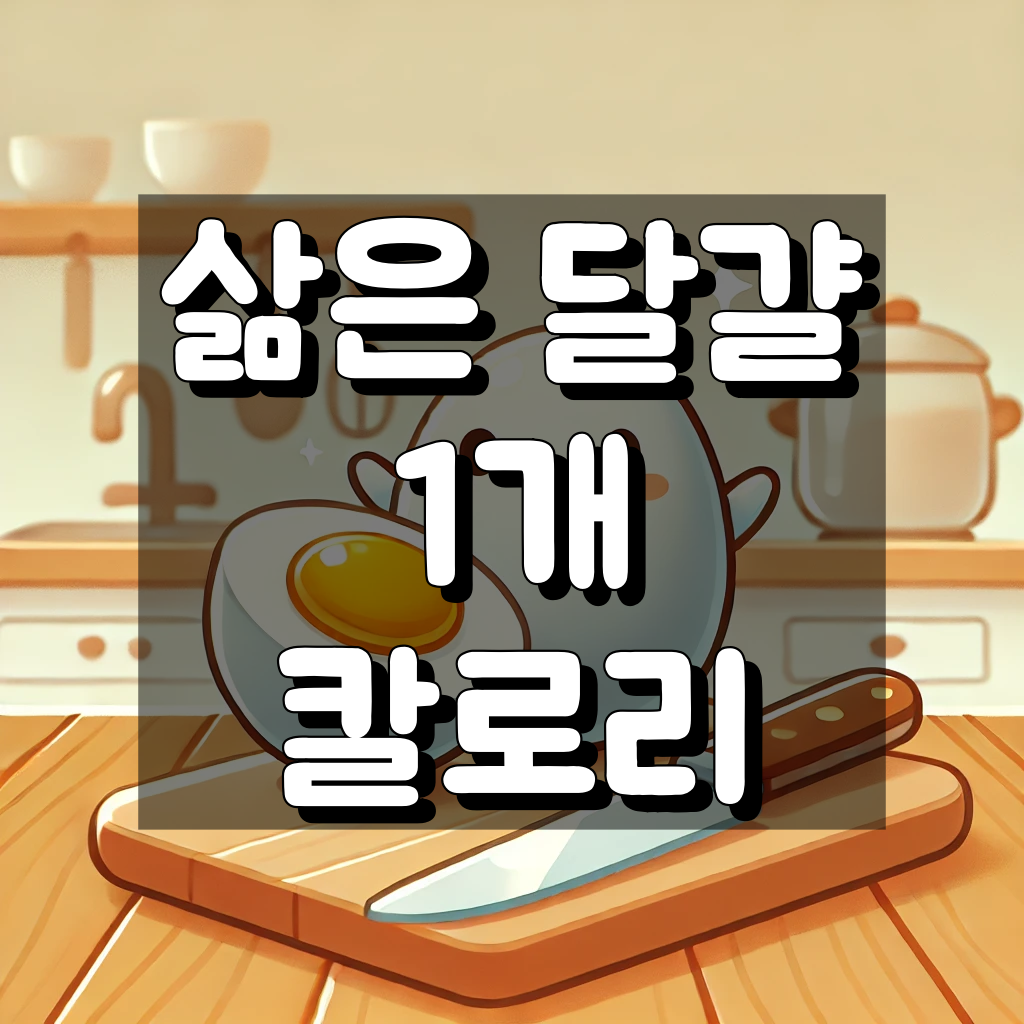 삶은 달걀 1개 칼로리 대표 이미지