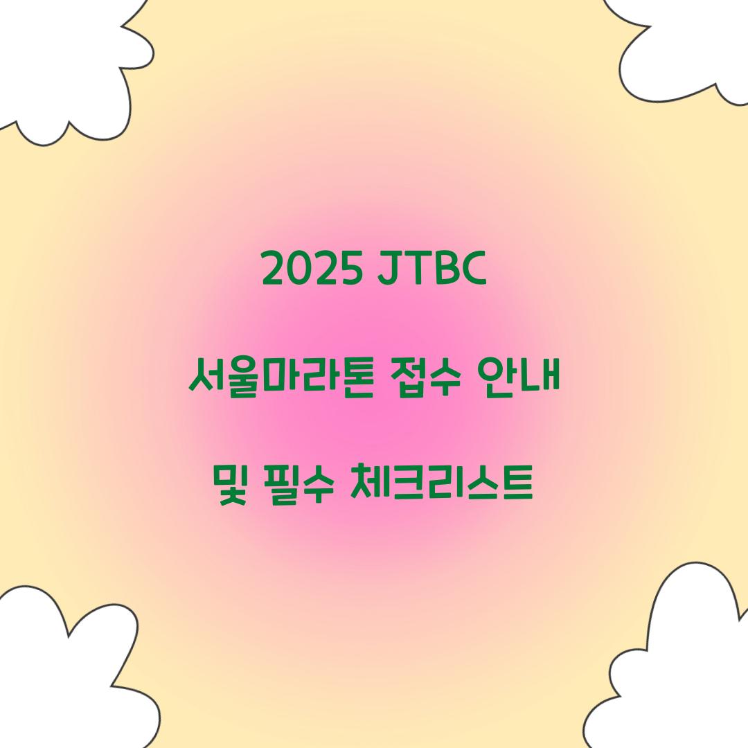2025 JTBC 서울마라톤 접수