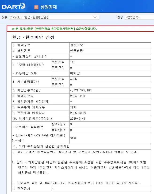 삼원강재(023000) 2025년 배당 기준일
