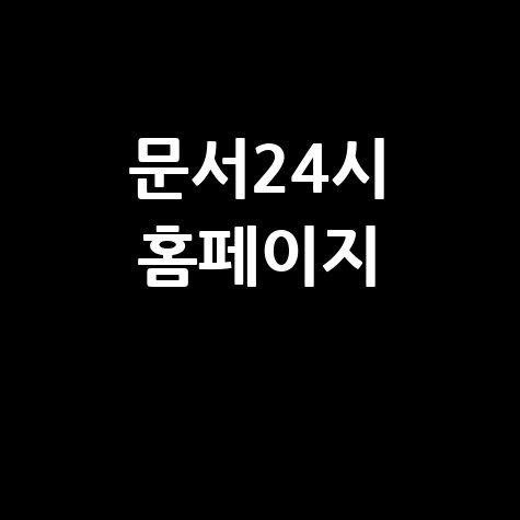 문서24시 홈페이지에서 법인인감증명서 쉽고 빠른 발급 방법