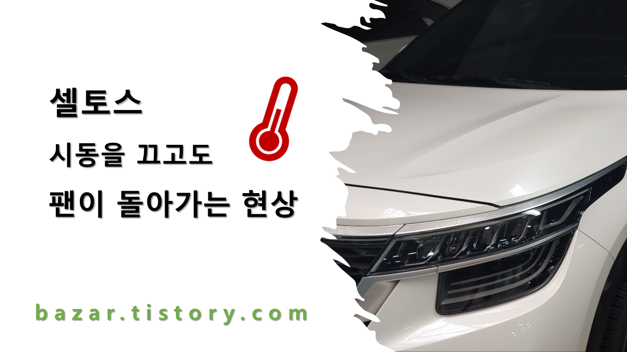 셀토스 시동을 끄고도 팬이 돌아가는 현상