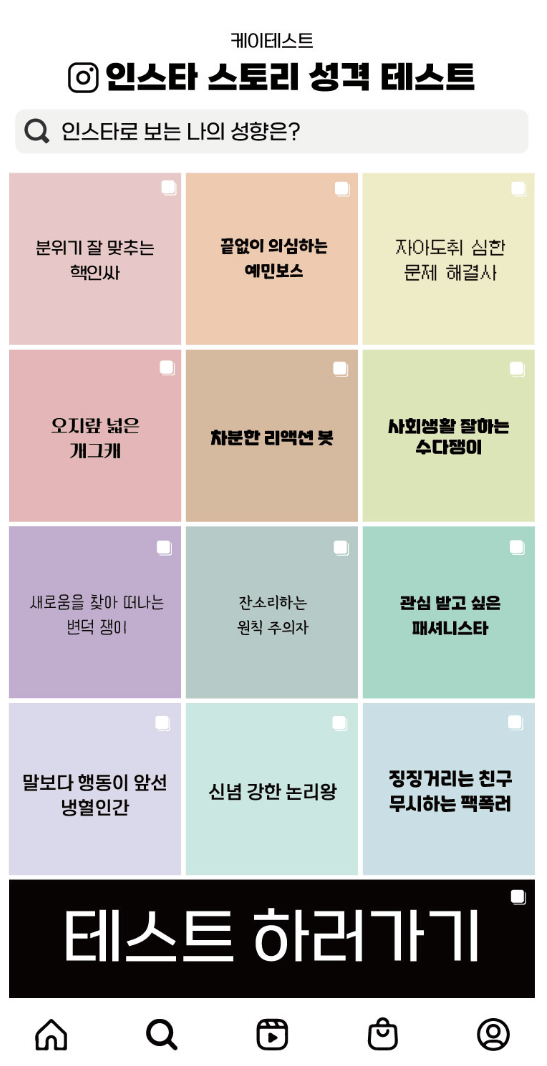 인스타 스토리 성격 테스트 유형별 특징