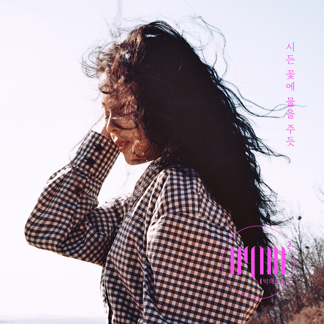 박혜원 시든 꽃에 물을 주듯