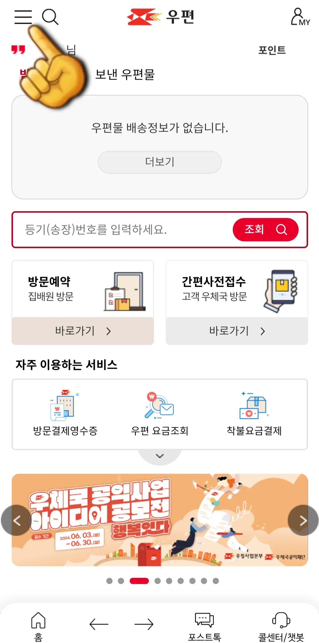 우편번호(Postal-code)-검색-방법-안내-우체국-앱-우체국-앱-다운로드를-받으면-우체국-앱을-실행합니다.-왼쪽-상단에-위치한-三줄을-클릭하면-여러-메뉴가-나오는데요.