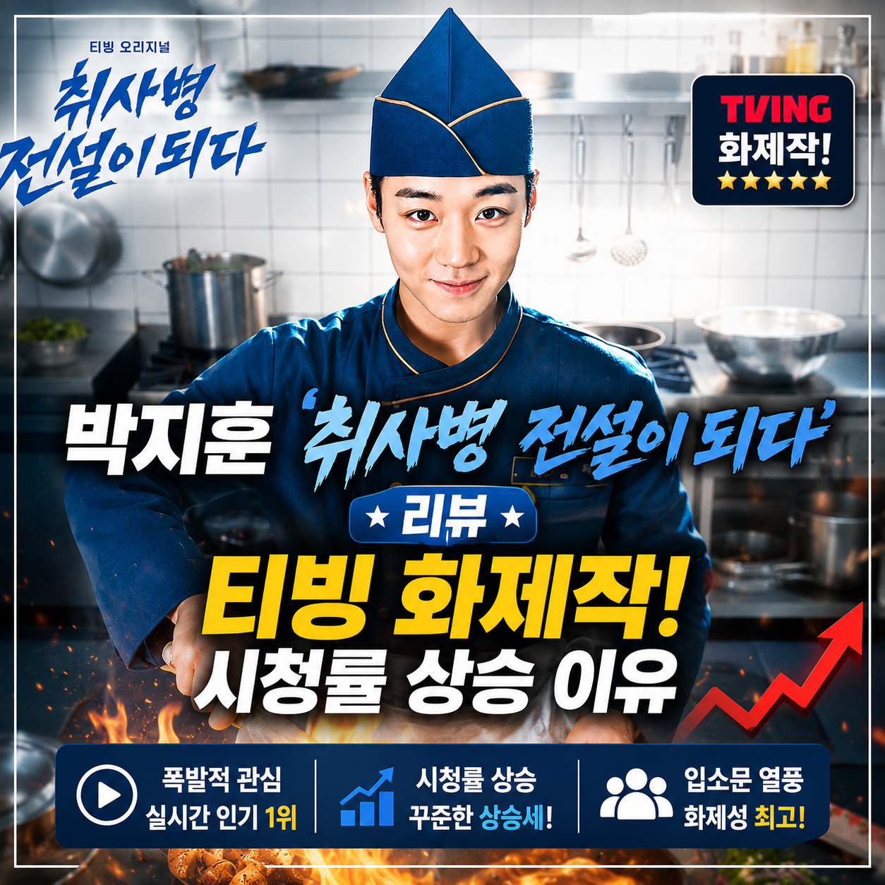 박지훈 취사병 전설이 되다 리뷰