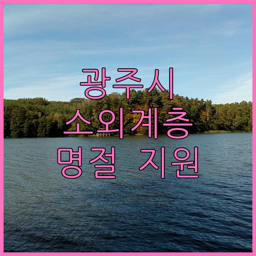 2025 광주시 소외계층 명절 지원,..