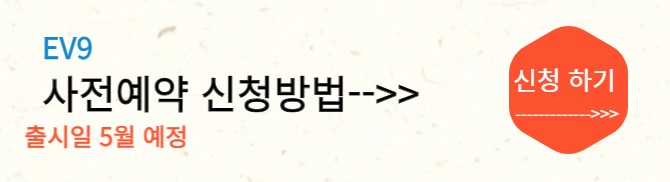 EV9 사전예약방법 1