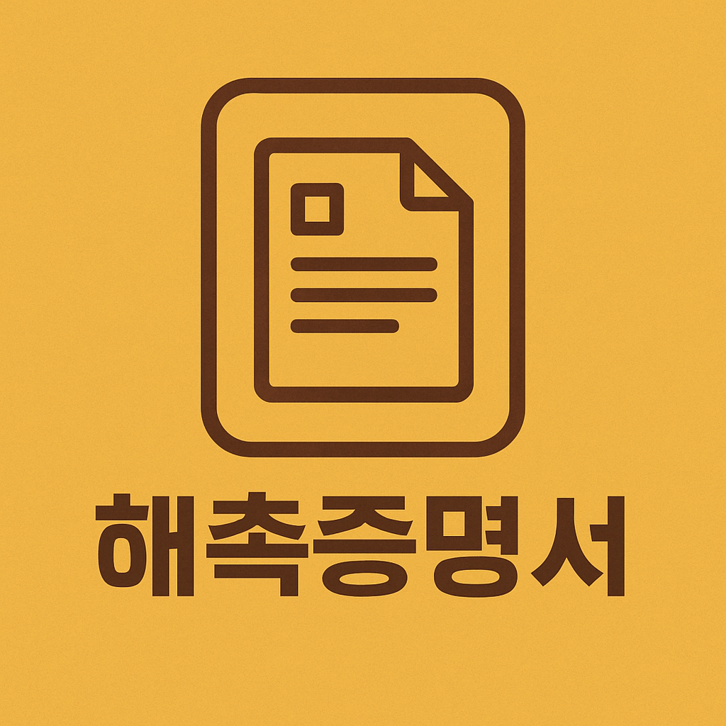 해촉증명서 뜻 양식