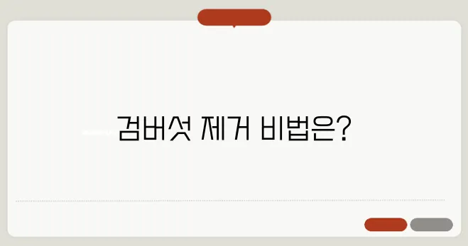 검버섯 없애는 법: 효과적인 제거 방법과 예방법
