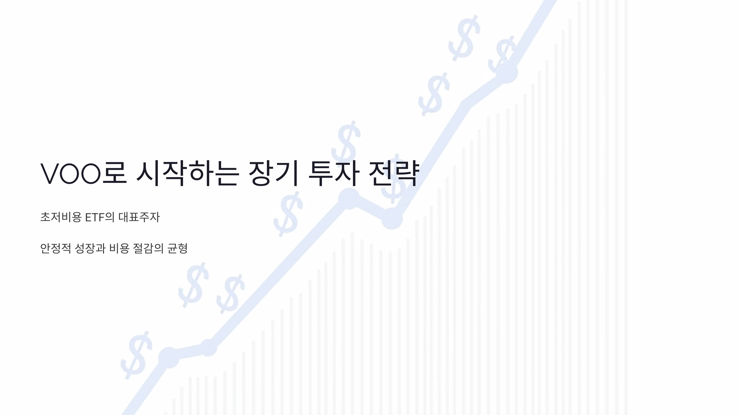 초저비용 ETF의 대표주자, VOO로 시작하는 장기 투자 전략