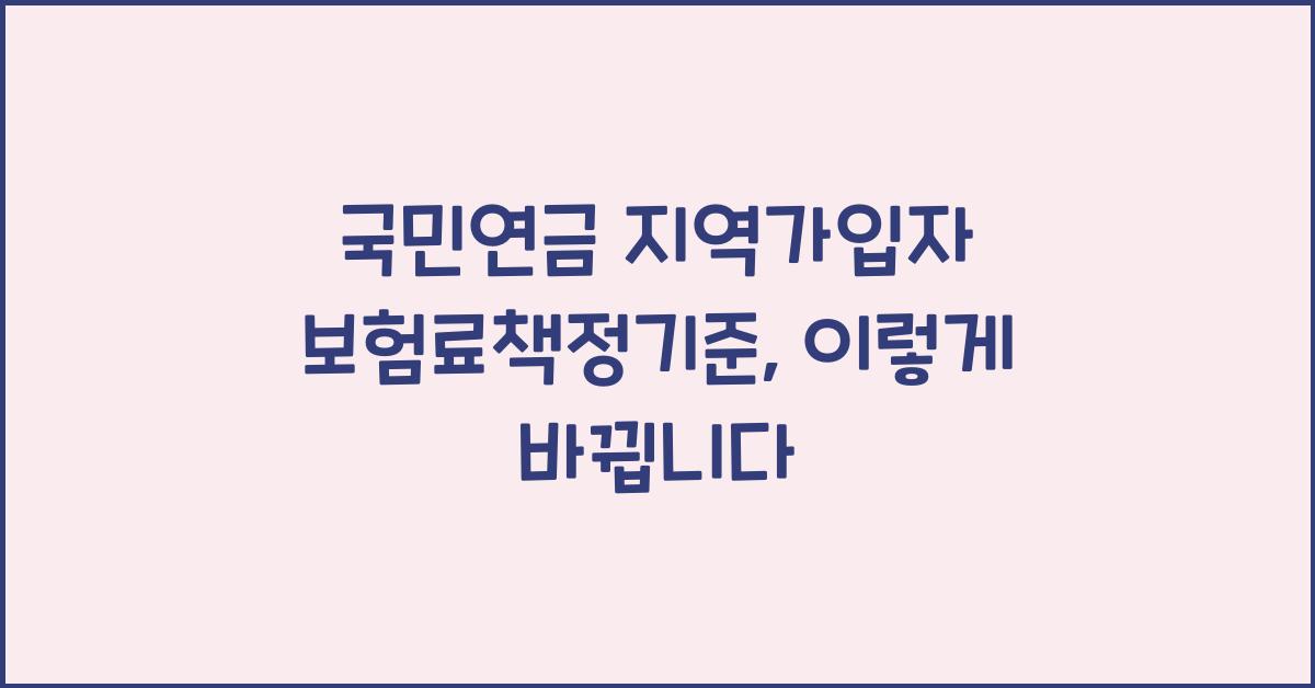 국민연금 지역가입자 보험료책정기준