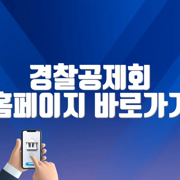 경찰공제회 홈페이지 바로가기 (https://www.pmaa.or.kr)