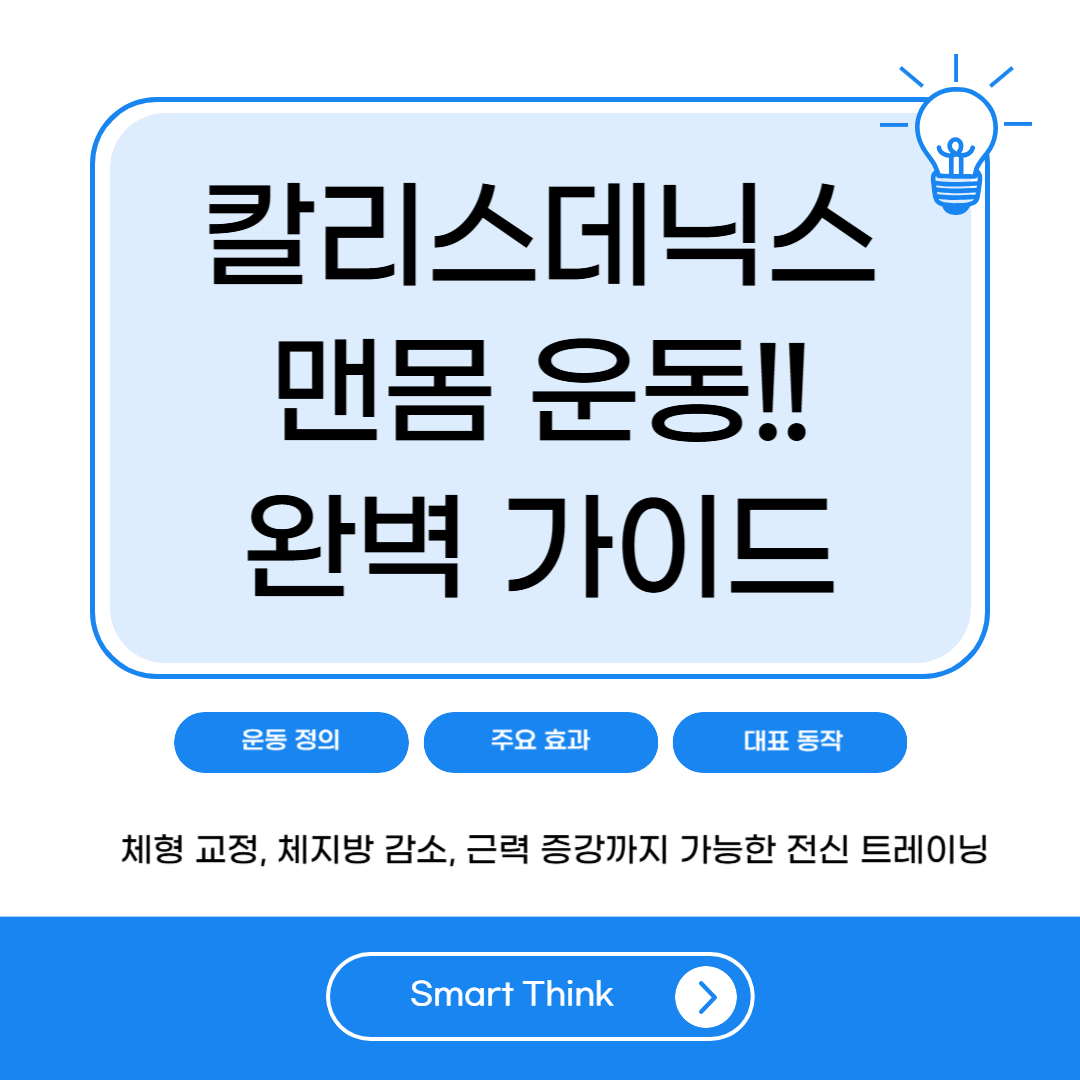 칼리스데닉스 운동 완벽 가이드 – 맨몸운동의 끝판왕