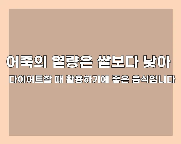 어죽의 열량은 쌀보다 낮아 다이어트할 때 활용하기에 좋은 음식입니다