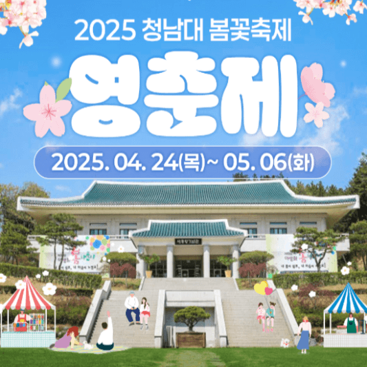 청남대영춘제-썸네일
