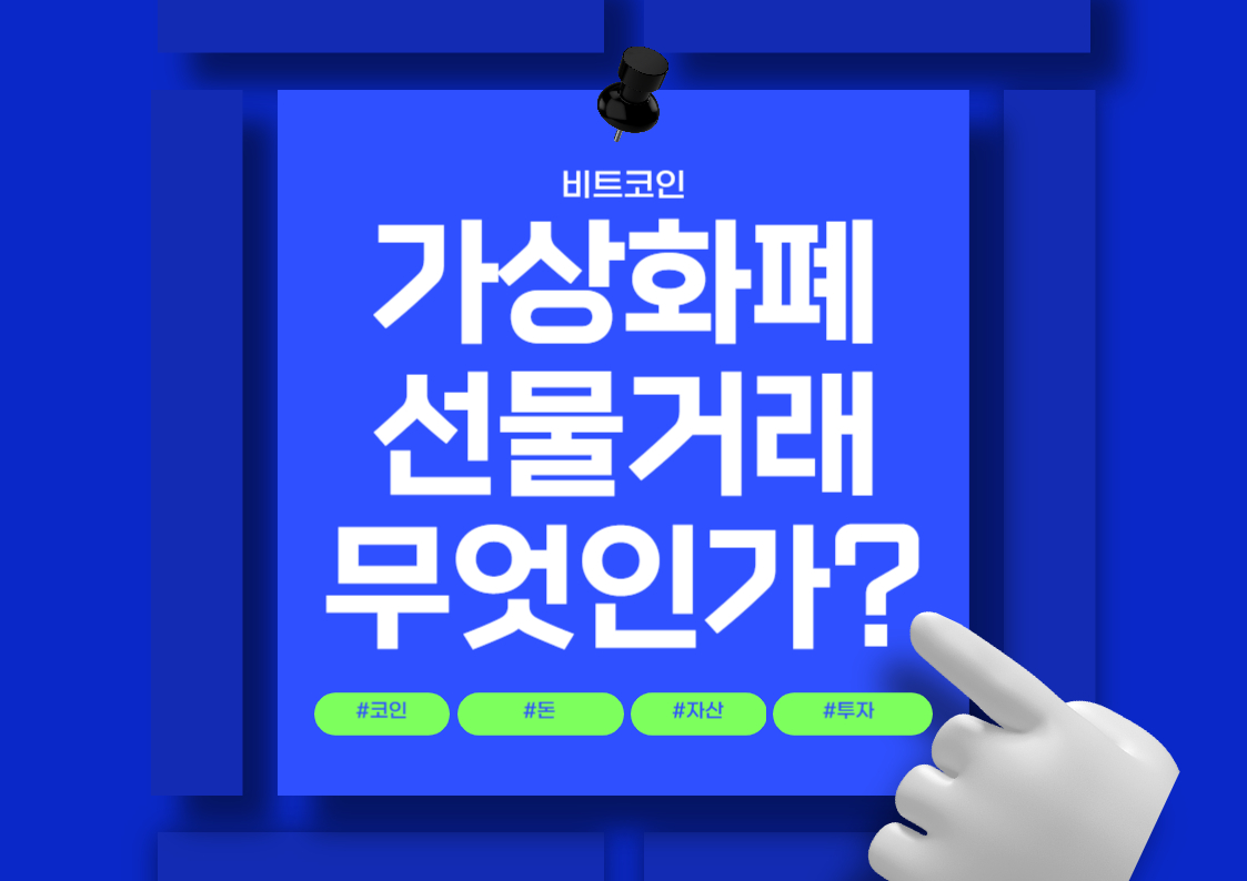 가상화폐 선물거래란?