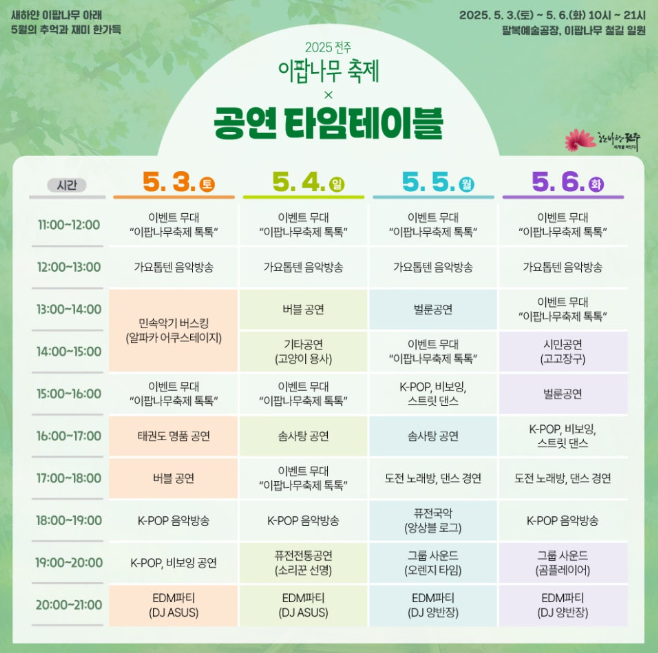 전주 이팝나무축제