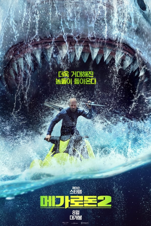 메가로돈2 포스터