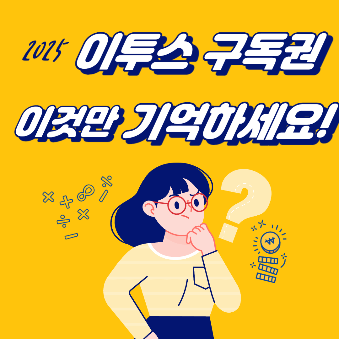 이투스 패스 2025 구독권 인강, 환급 신청 방법 등 질문 정리