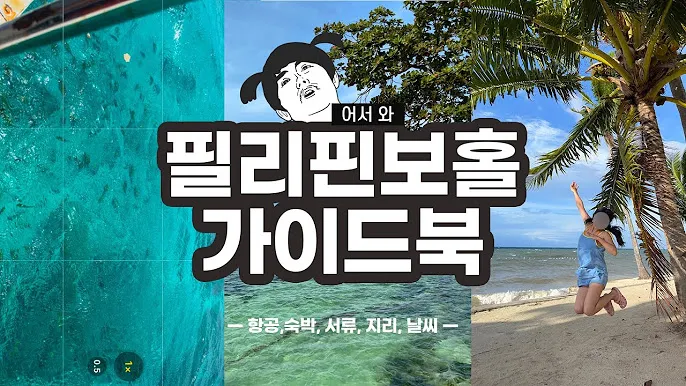 필리핀 여행지 추천 완전정복 실패 없는 일정 짜는 법 완벽 코스_3