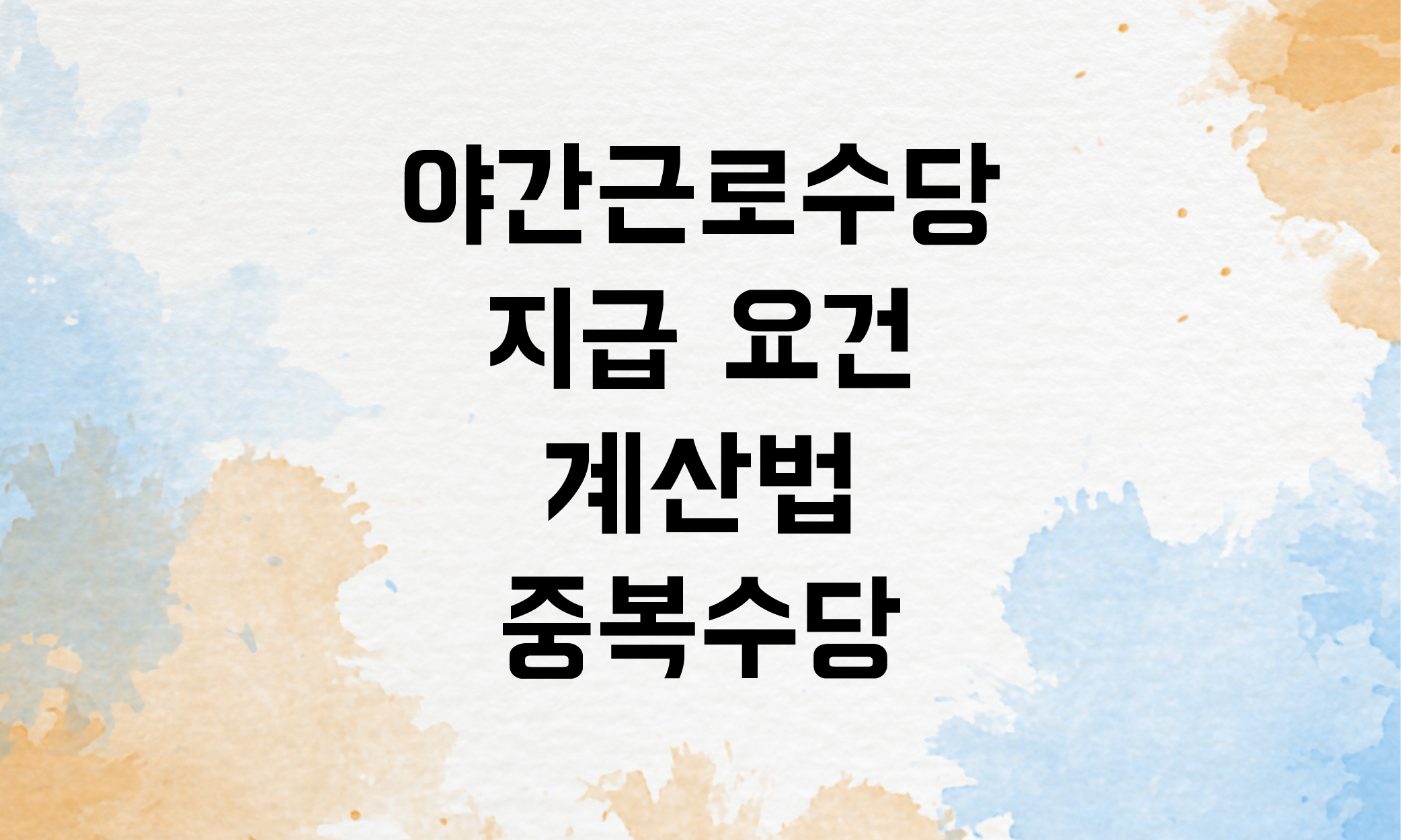 야간근로수당 계산법