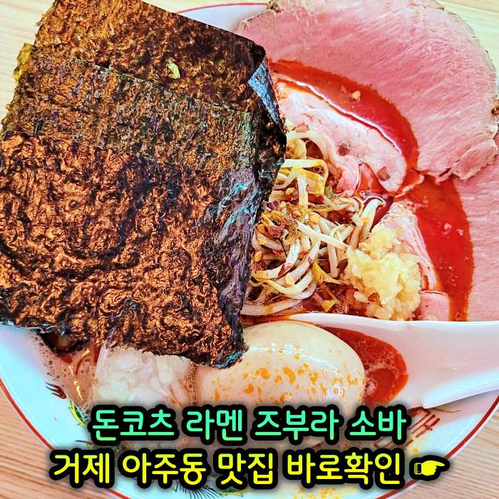 굿모닝 투데이 거제 아주동 일본식 라면 라멘 맛집