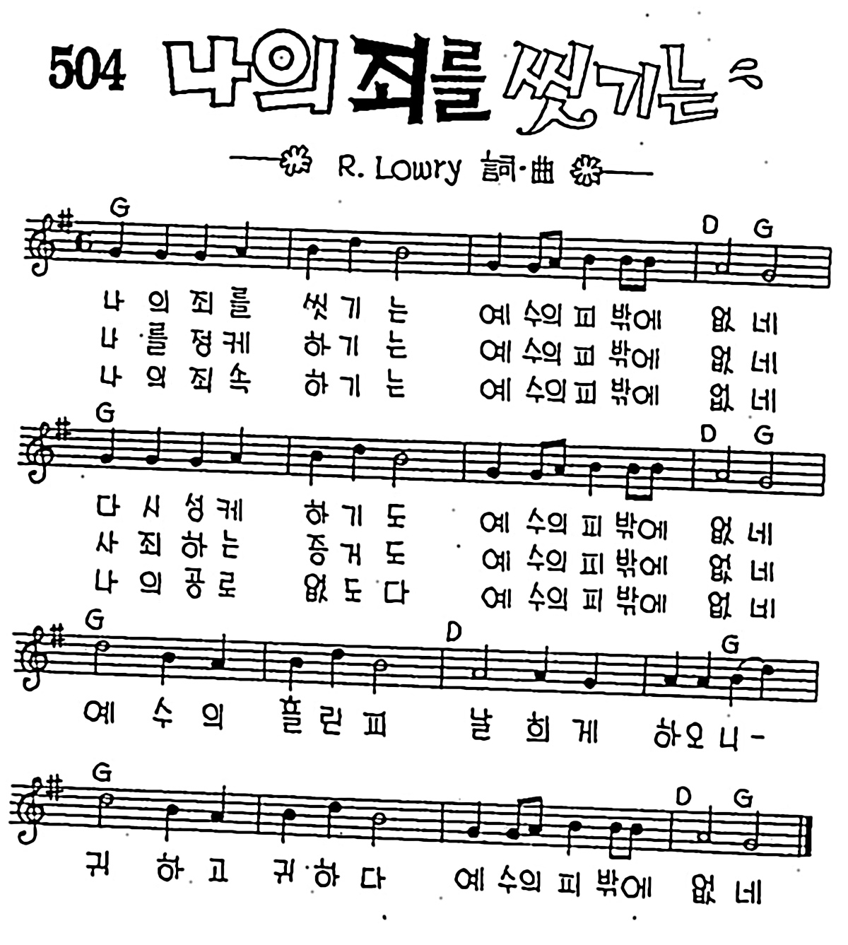 [CCM] 나의 죄를 씻기는 #악보,가사,MP3 다운로드