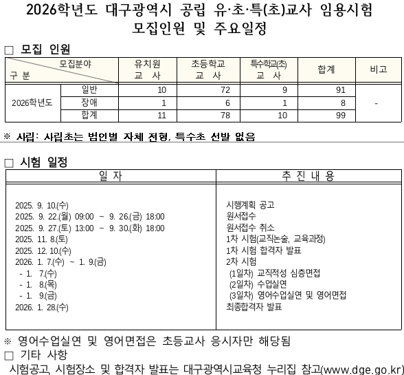 2026학년도 대구광역시 공립 유치원&middot;초등학교&middot;특수학교(초등)교사임용후보자 선정경쟁시험